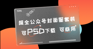 设计不用愁！超全公众号封面图模板整理 可免费商用下载PSD