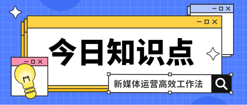 今日知识点，吸睛，干货