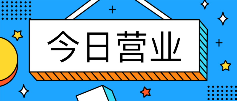 今日营业，吸睛大字