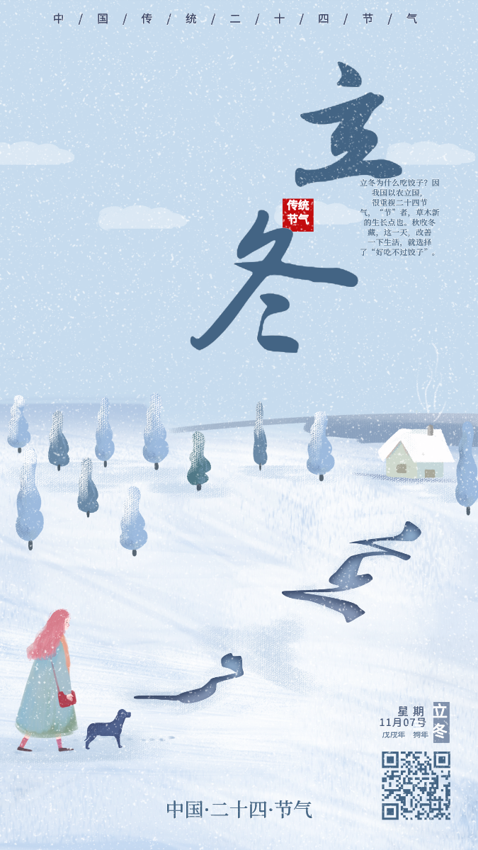 立冬节气海报