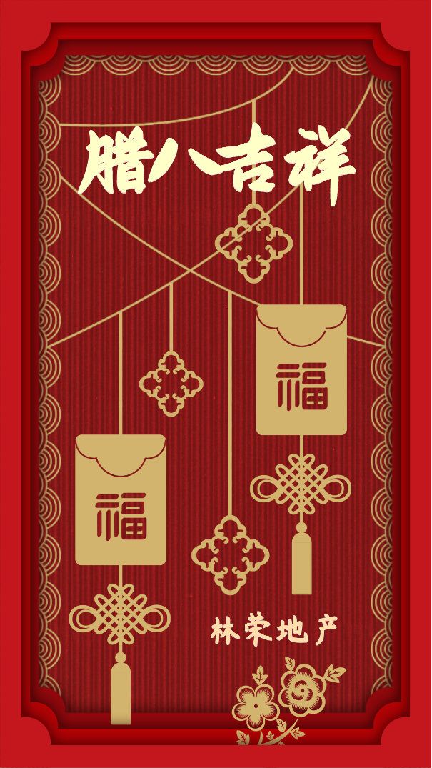 新年快乐，红底，福袋，中国结，金色中国风剪纸艺术海报