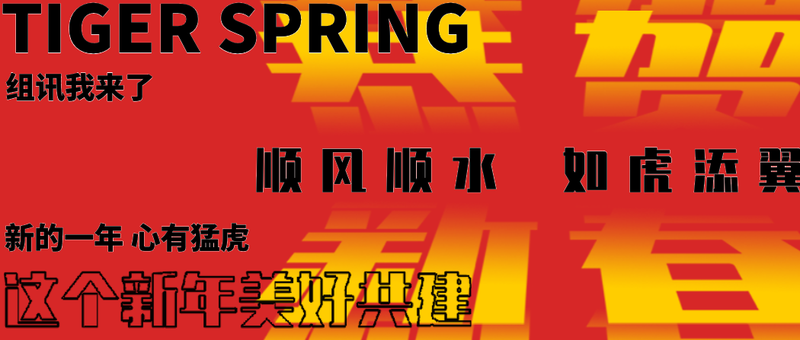公众号封面 春节 祝福 新春 字体 红色 黄色