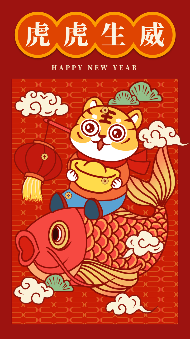 老虎鲤鱼，新年贺卡，祝福，年画，手绘，手机海报