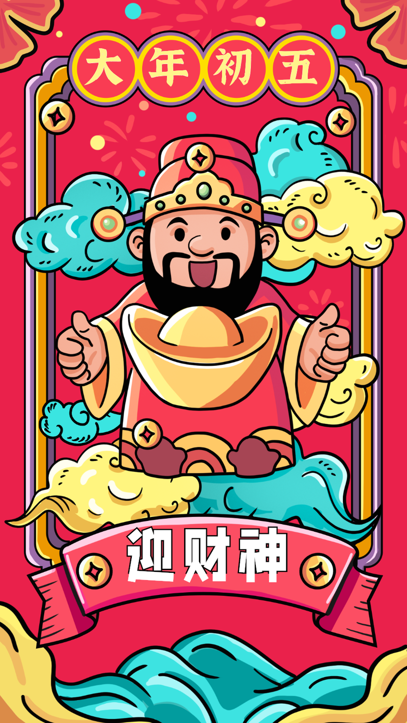 /static/assets/images/default-pic.png 大年初五,春节,迎财神,喜庆,手绘,手机海报