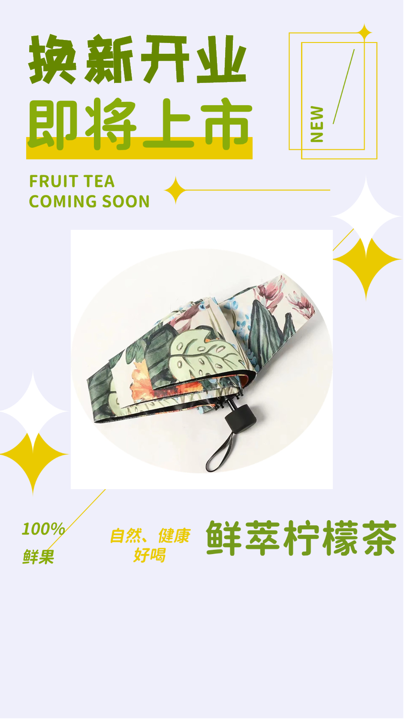 手机海报 水果茶 美食