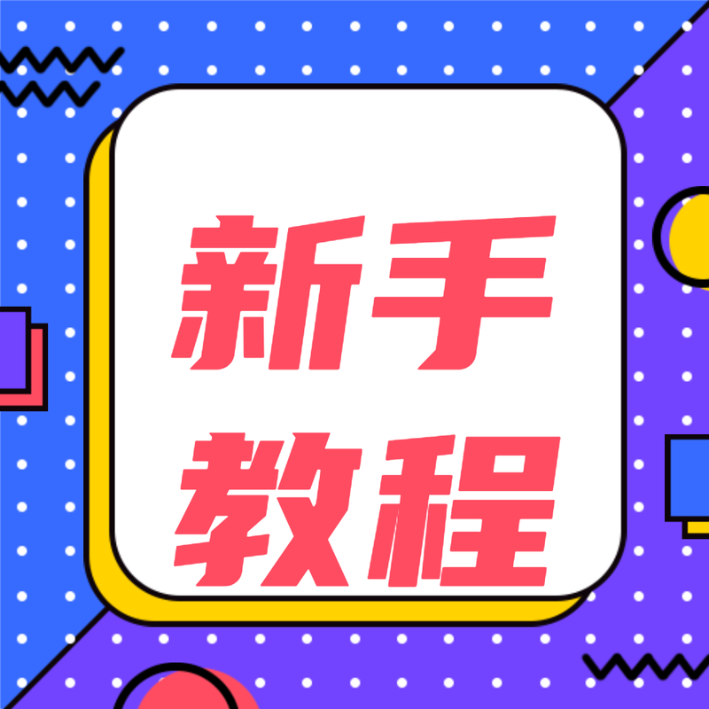 新手教程公众号次图