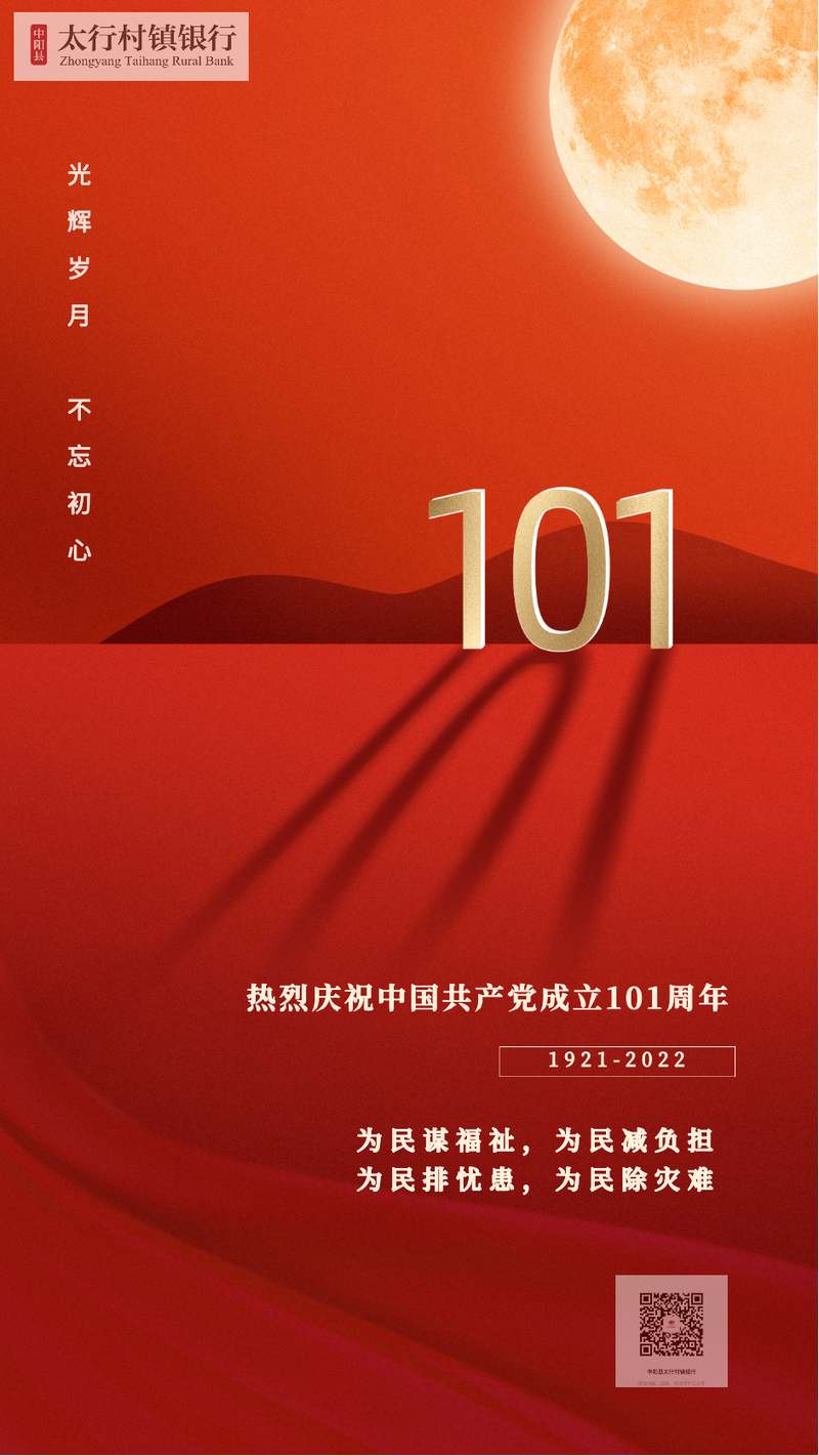 建党101周年，纪念宣传，红金祝福，手机海报