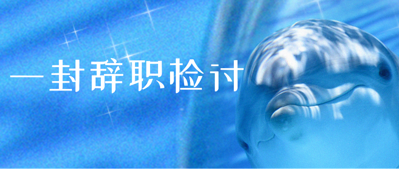 /static/assets/images/default-pic.png 世界海洋日 保护环境 海豚 大海