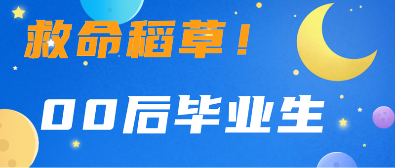 校园招聘，行星，月亮，公众号封面