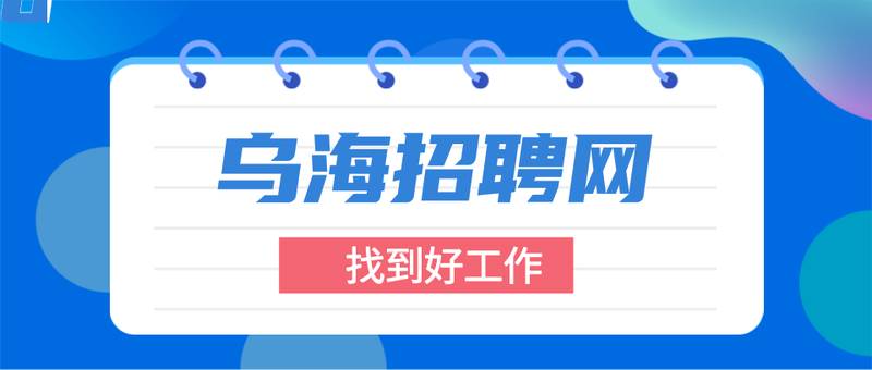 最新招聘信息，公众号首图