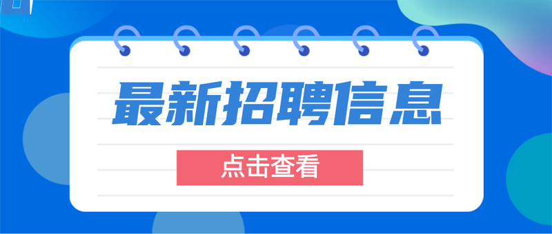 最新招聘信息，公众号首图