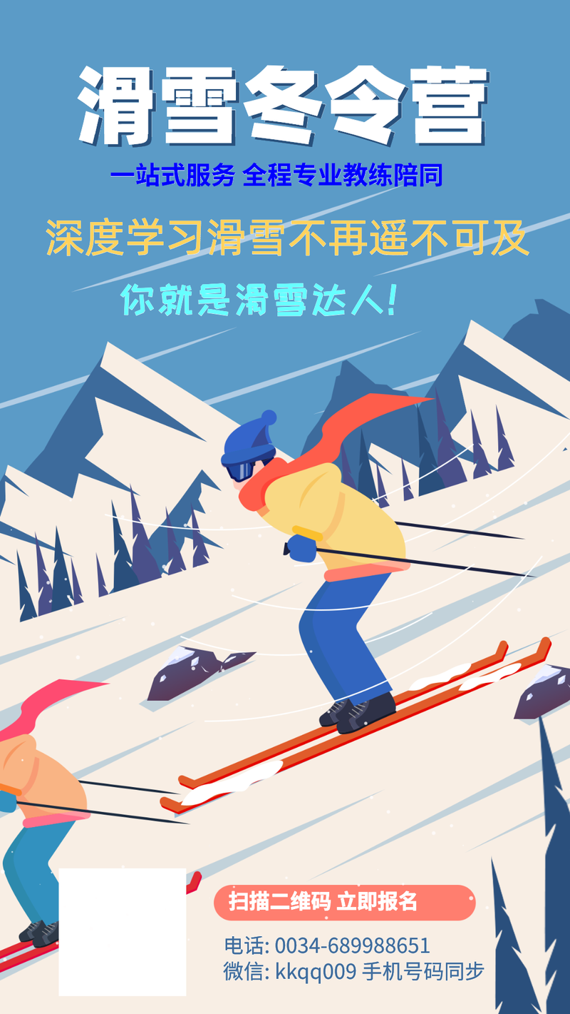 冬季滑雪 冬令营