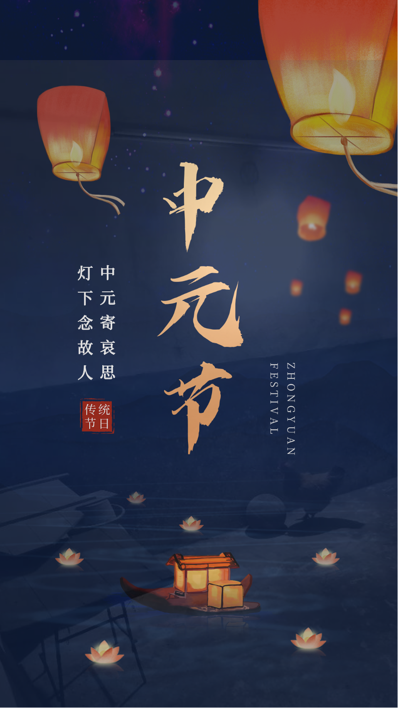 中元节，孔明灯