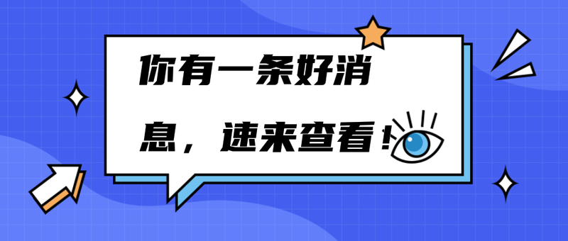 你有一条好消息，
速来查看！