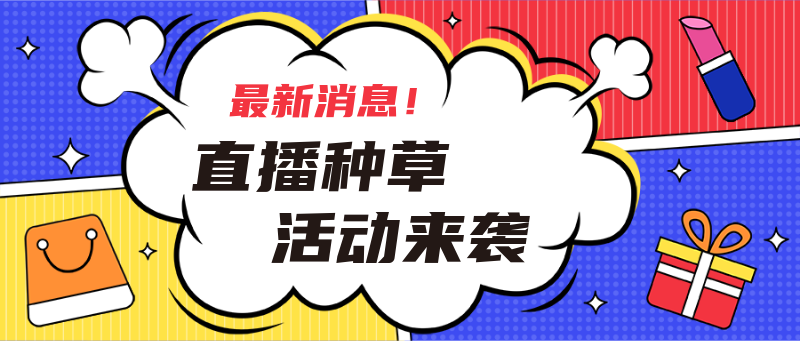 直播种草活动来袭公众号首图