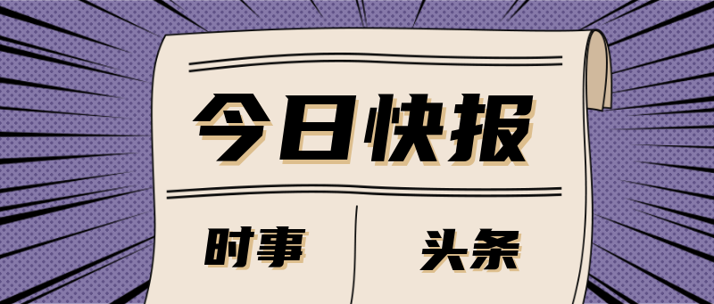 今日快报时事头条紫色公众号首图
