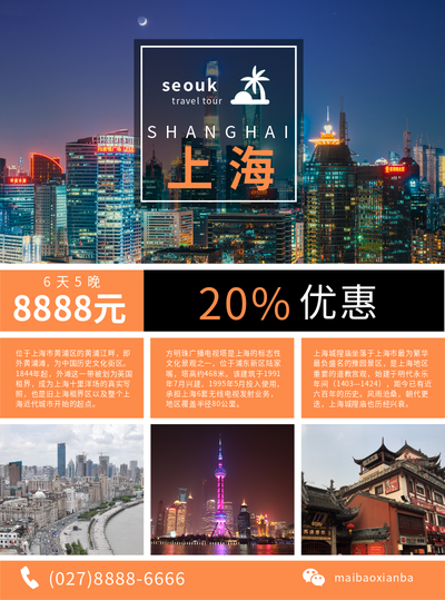 上海旅游旅行社宣传单