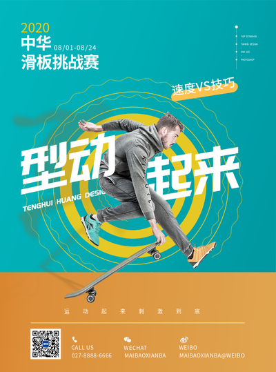 滑板挑战赛运动海报宣传单