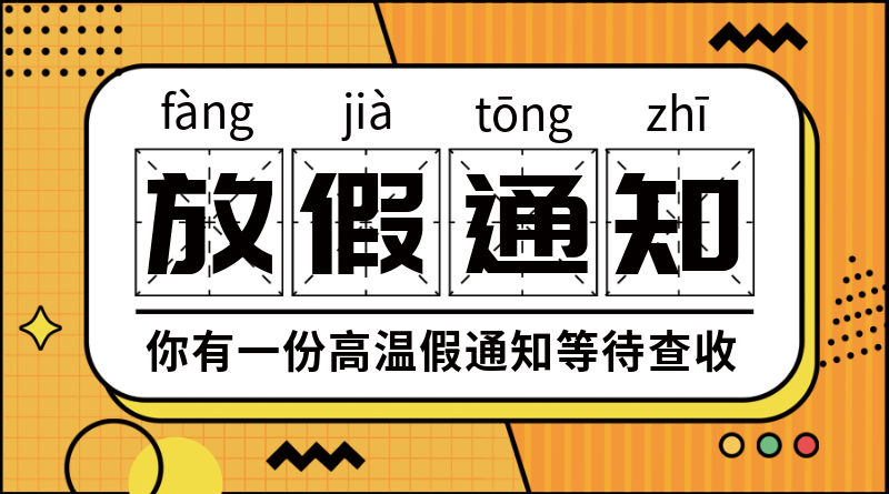 黄色放假通知移动端横幅