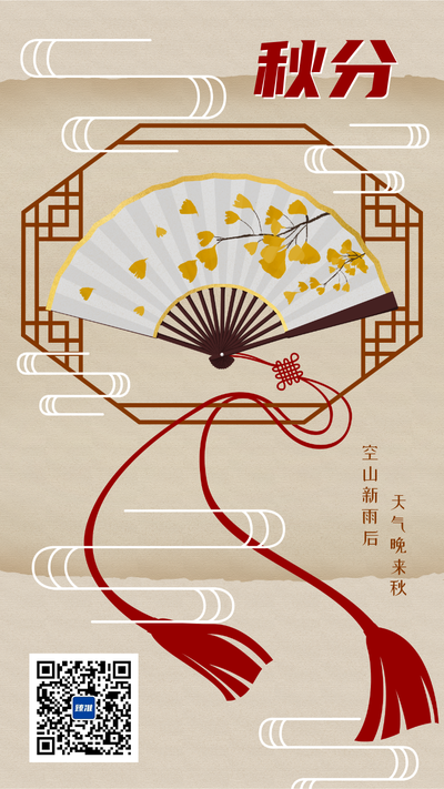 秋分中国风海报