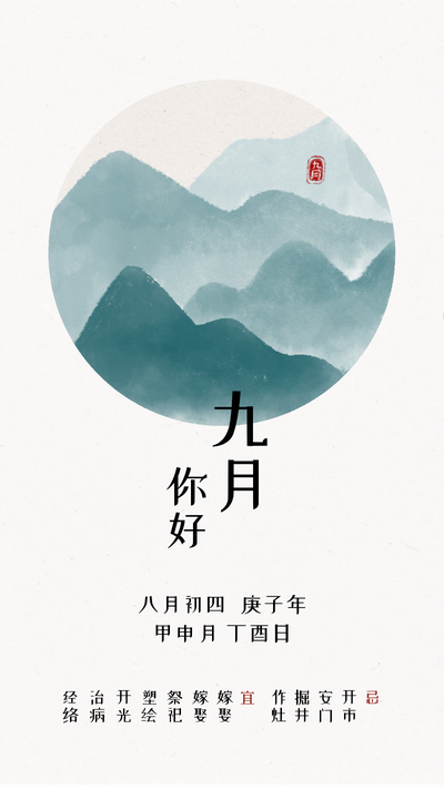 水墨九月-山中国风手机海报