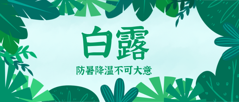 处暑绿色小清新公众号首图
