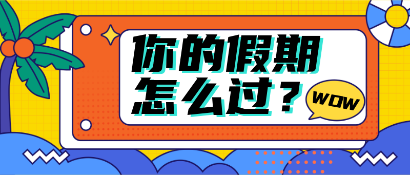 假期活动简约插画风公众号首图