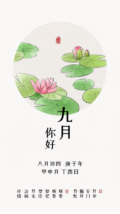 水墨九月-睡莲中国风手机海报