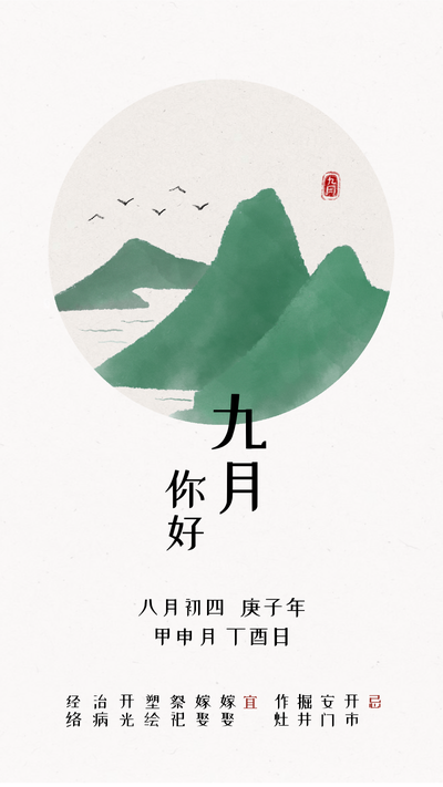 水墨九月-山河中国风手机海报