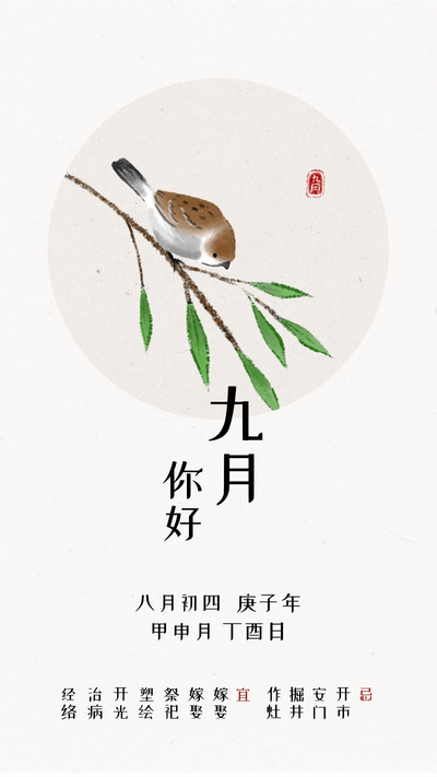 水墨九月-麻雀中国风手机海报