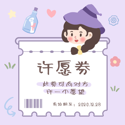 七夕爱情券紫色可爱风朋友圈封面