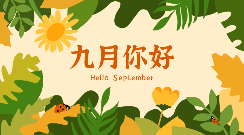 /static/assets/images/default-pic.png 九月你好花卉秋移动端横幅广告