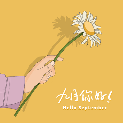 九月你好向日葵朋友圈封面图