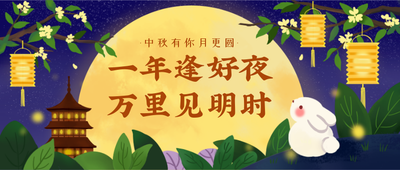 中秋节祝福卡通中国风