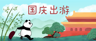 国庆节手绘小清新可爱插画