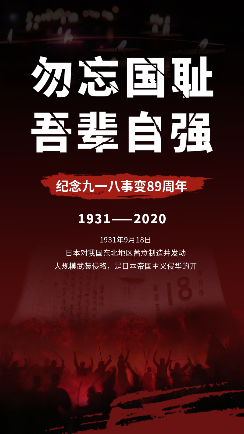 九一八事变89周年红色海报