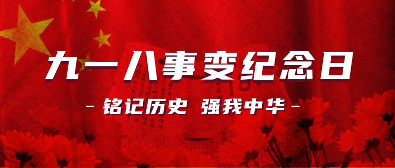 /static/assets/images/default-pic.png 九一八纪念日战争胜利