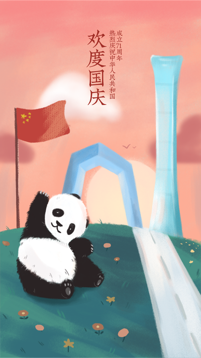 国庆节熊猫插画