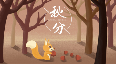 二十四节气秋分手绘插画可爱风小松鼠
