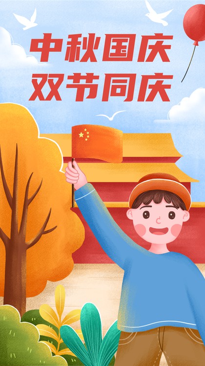 中秋国庆双节同庆节日手机海报