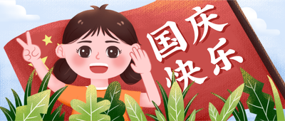 国庆快乐小女孩红旗节日手机海报