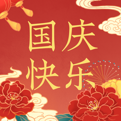 国庆快乐红色中国风插画