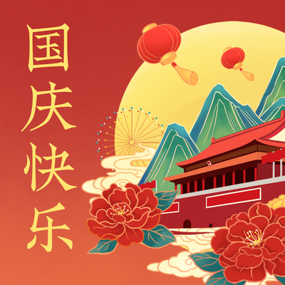 国庆节手绘中国风方形配图