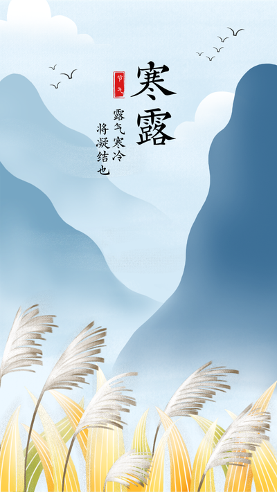 二十四节气寒露芦苇山峰冷淡风手机海报