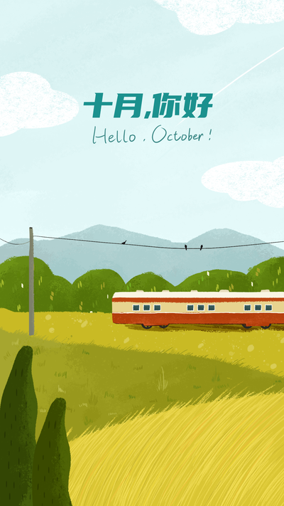 10月你好火车稻田海报