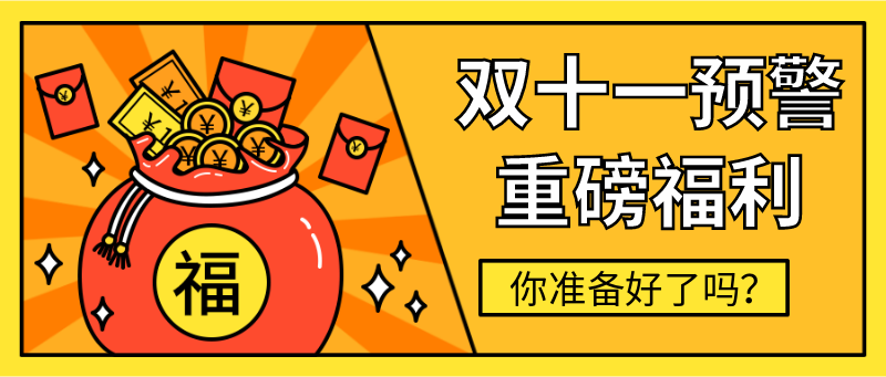 双十一预警重磅福利抢红包首图