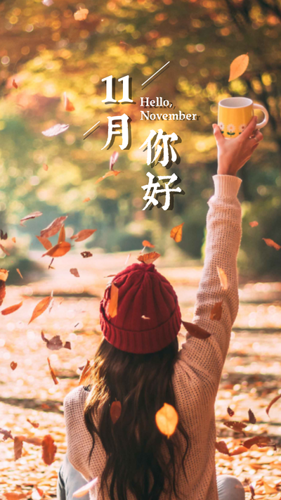 十一月你好阳光黄色树叶实景海报