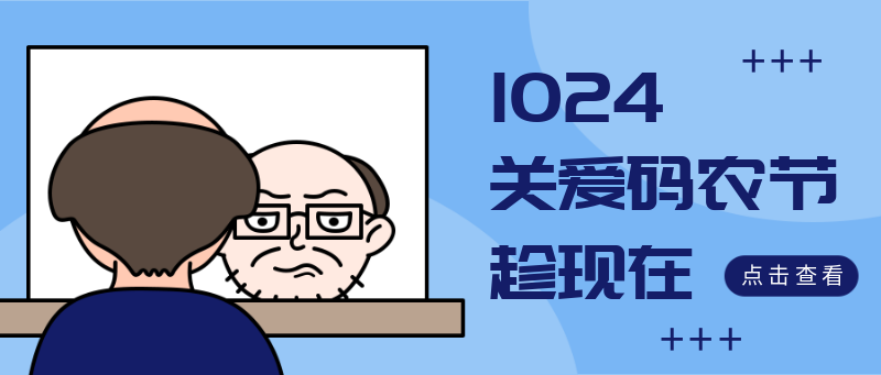 程序员日搞笑恶趣味卖惨闹关爱首图