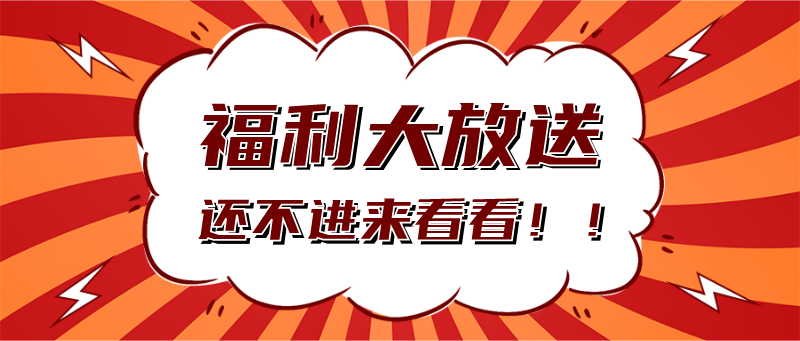 吸睛大字福利大放送