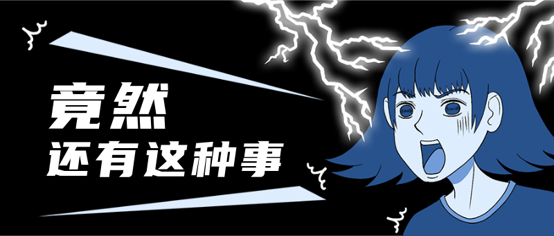 竟然还有这种事黑色漫画风